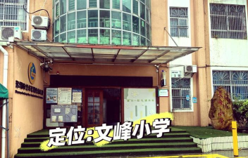 深圳市龙华区观澜文峰小学阅读区