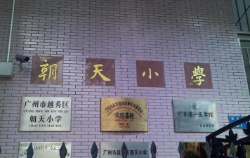 广州朝天小学