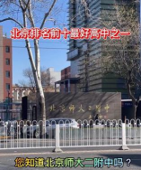 北京北师大二附中海淀学校(九年一贯制)