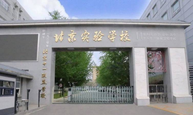 北京海淀北部新区实验学校(九年一贯制)