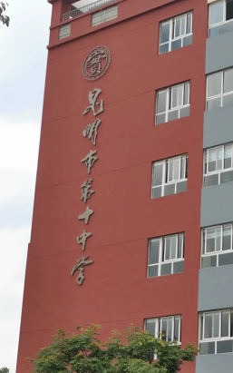 昆明昆十中求实校区