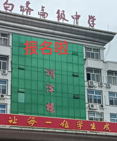 丰宁县大阁镇白塔中学