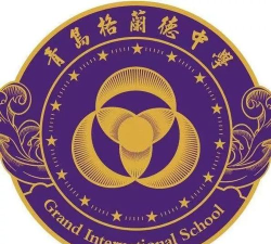 青岛格兰德中学