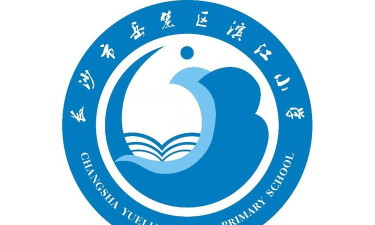 长沙岳麓区滨江小学