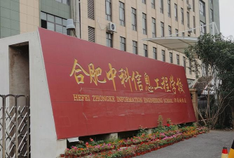 合肥中科信息工程技工学校