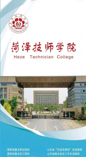 菏泽技师学院