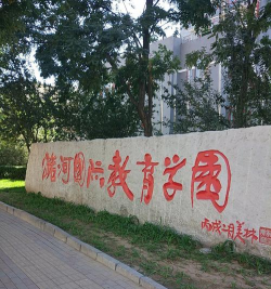 北京潞河国际教育学园
