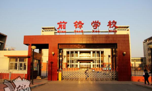 北京昌平区前锋学校
