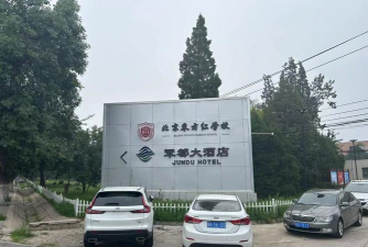北京昌平区东方红学校