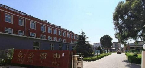 北京房山区良乡中学