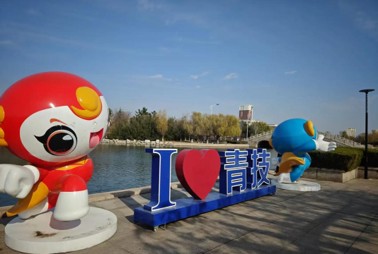 青岛市技师学院