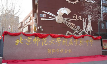 北京市朝阳区人大附中朝阳分校