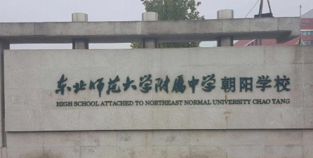 北京东北师范大学附属中学朝阳学校