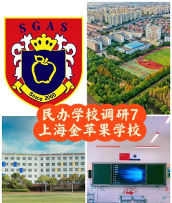 上海市民办金苹果学校