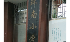 容桂南环小学阅读区