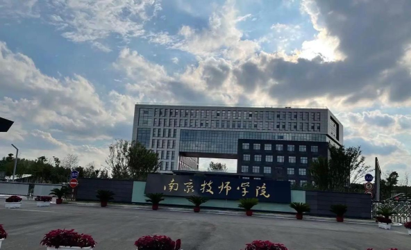 江苏南京技师学院