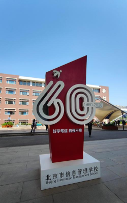 北京市信息管理学校