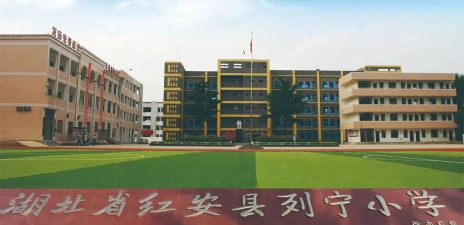 红安县列宁小学