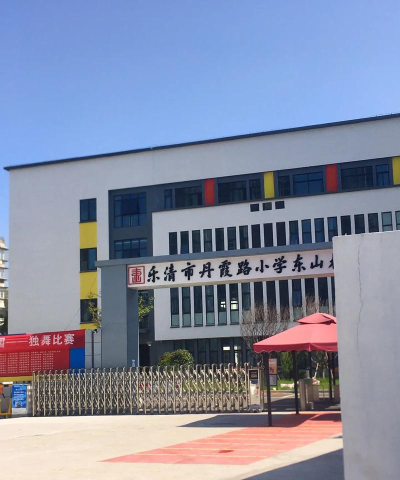 佛山市顺德区东村小学