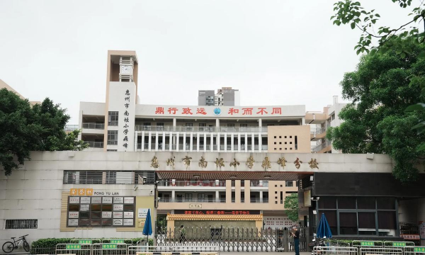 佛山市三水区南山镇六和小学