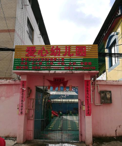 爱心幼儿园