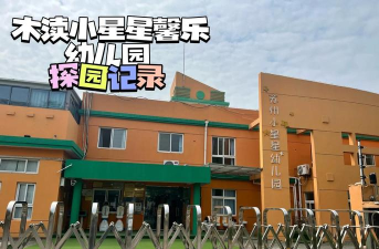 王家坡小星星幼儿园