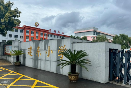 卫东区东安路办事处建东小学