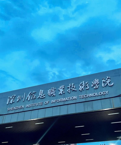 深圳信息职业技术大学