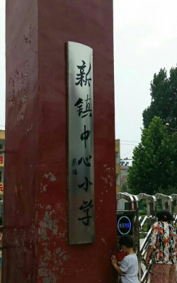 浚县新镇镇南刘庄中心校