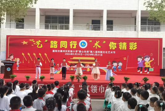 襄阳区实验小学