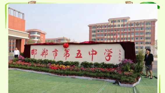 河北省邯郸市第五中学