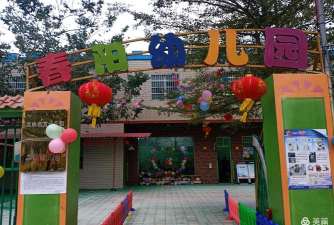 阳春市春城小红花幼儿园