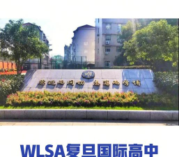 私立复旦高级中学阅读区