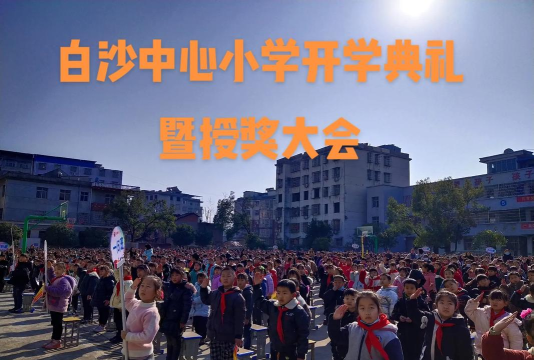 孝昌县白沙镇中心小学