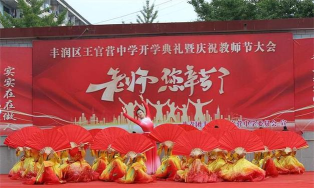 唐山市丰润区王官营中学