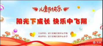 清丰县城关镇东关中心小学