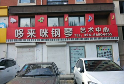 江门市蓬江区哆来咪艺术培训有限公司