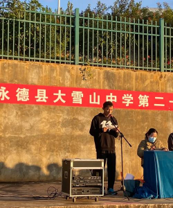 永德县大雪山中学