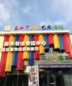 通辽市王小丫画苑艺术培训有限公司