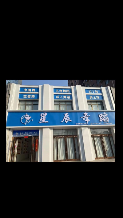 阳新县星辰艺术培训有限公司