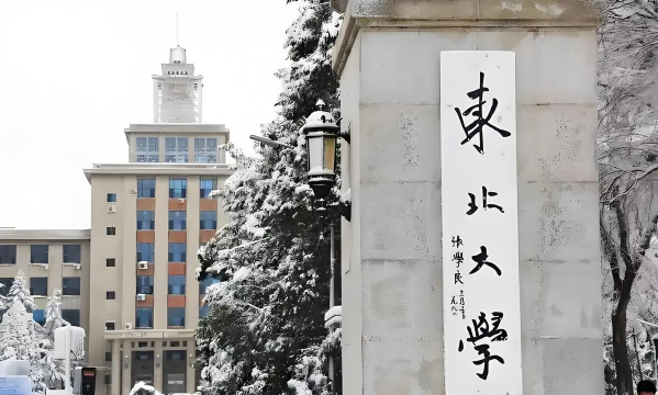 东北大学