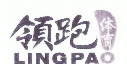 富宁领跑体育培训有限公司