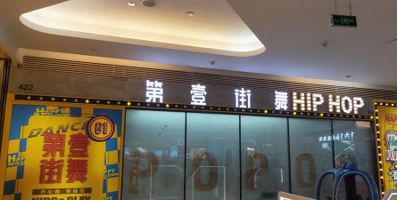 九江市濂溪区壹舞团街舞培训中心有限公司