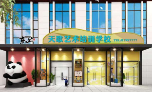 中山市天歌艺术培训中心有限公司
