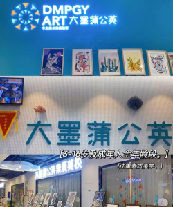 温岭市大墨蒲公英美术培训有限公司