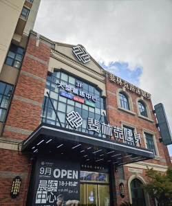 银川市兴庆区泰搏健身馆