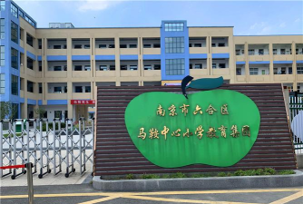 马安中心小学