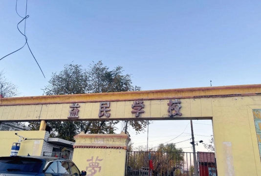 柳林县益民学校