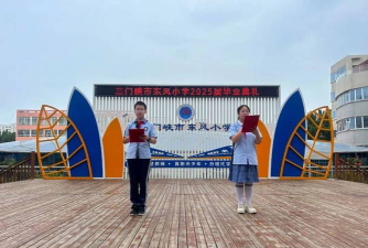 三门峡市东风小学