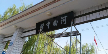 河曲中学